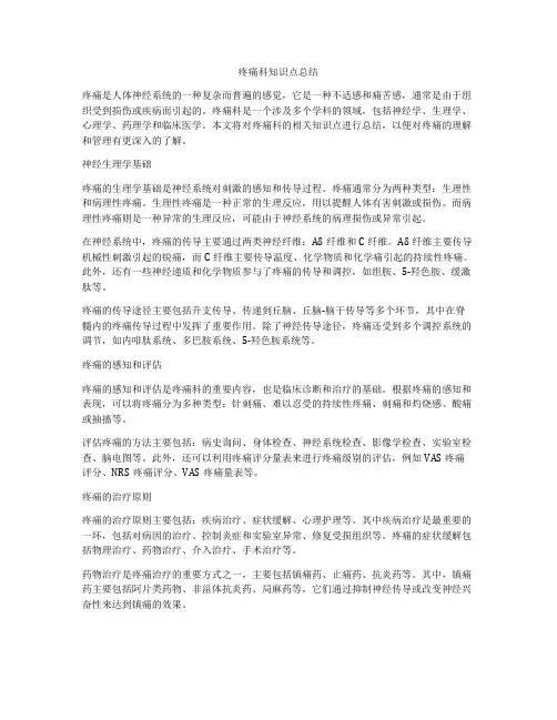 疼痛科知识点总结