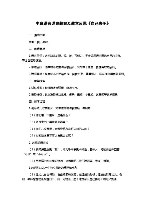 中班语言详案教案及教学反思《自己去吧》