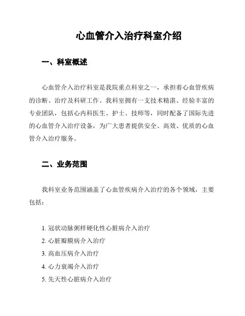 心血管介入治疗科室介绍