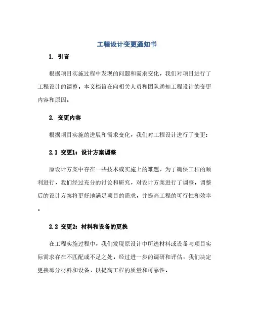 通用范文(正式版)工程设计变更通知书