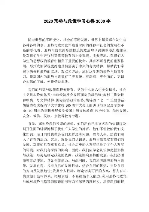 2020形势与政策学习心得3000字