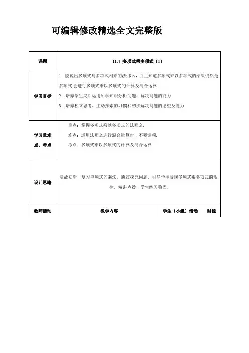 《多项式乘多项式》教案-(省优)数学教学设计精选全文