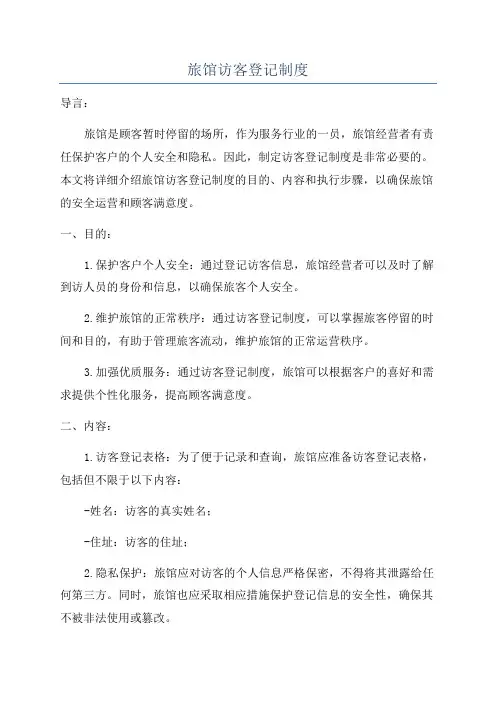旅馆访客登记制度