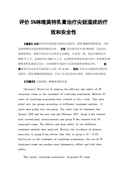评价5%咪喹莫特乳膏治疗尖锐湿疣的疗效和安全性