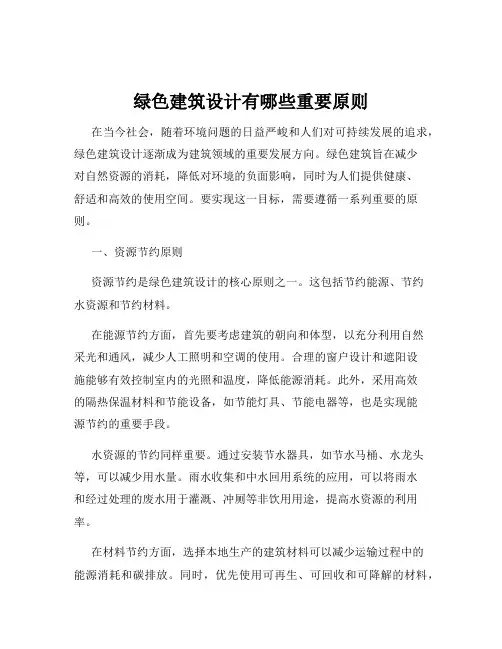 绿色建筑设计有哪些重要原则