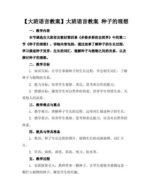 【大班语言教案】大班语言教案种子的理想(1)