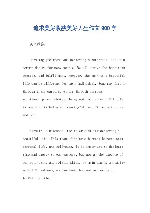 追求美好收获美好人生作文800字