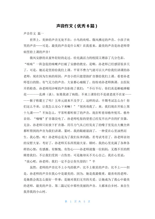 声音作文(优秀6篇)