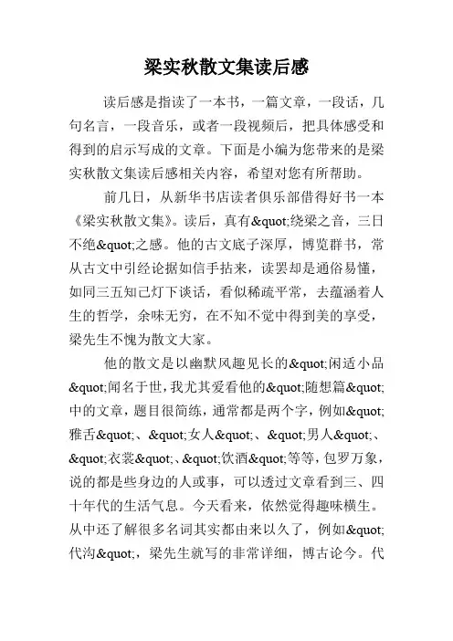 梁实秋散文集读后感