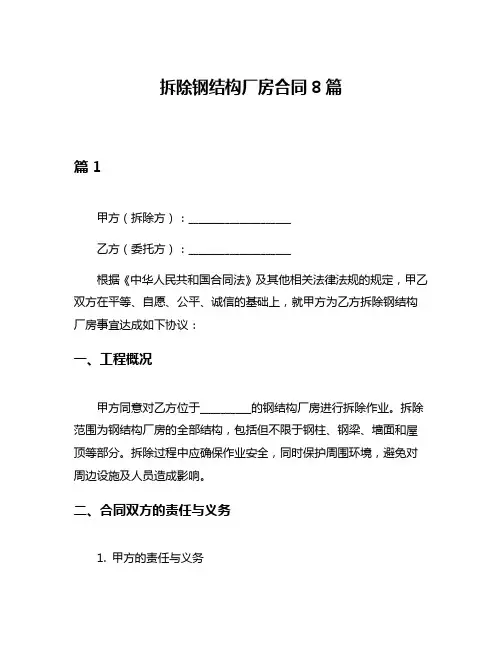 拆除钢结构厂房合同8篇