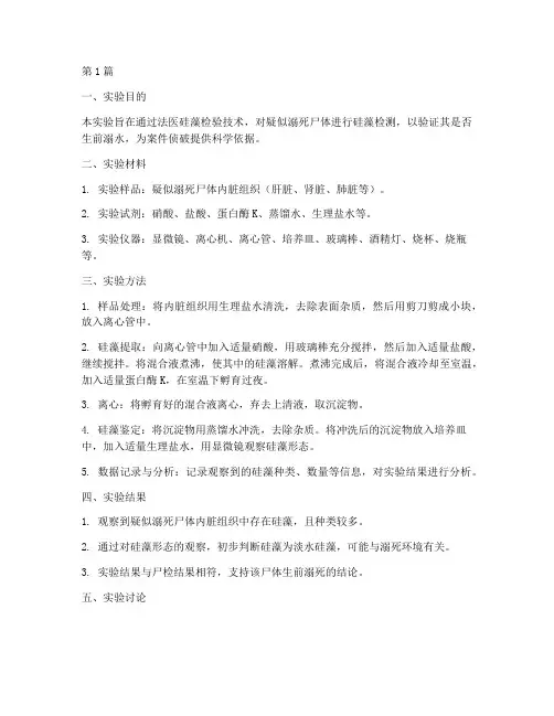 法医硅藻检验实验报告(3篇)