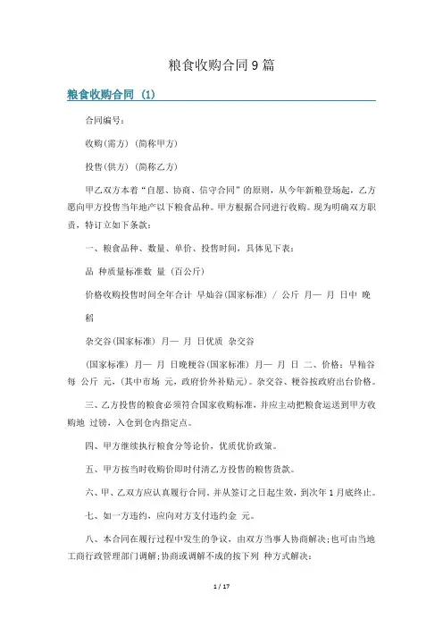 粮食收购合同9篇