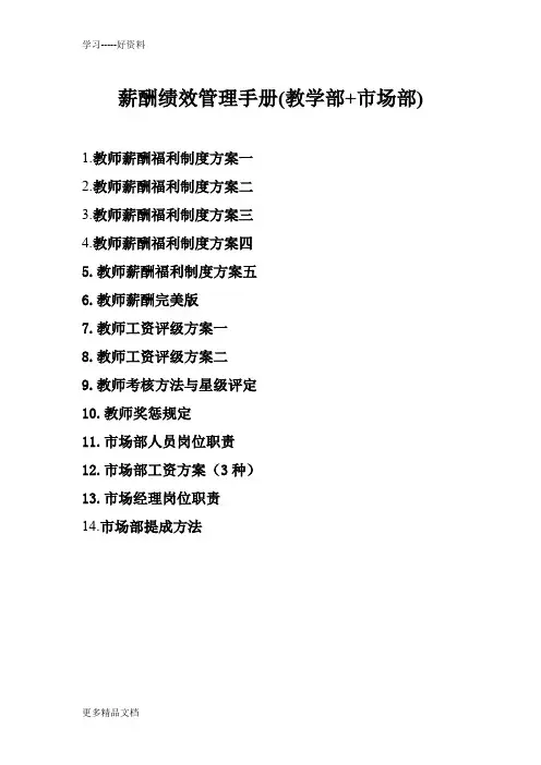 培训学校教学部与市场部薪酬绩效手册汇编