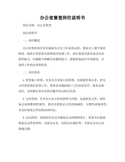 办公室督查岗位说明书