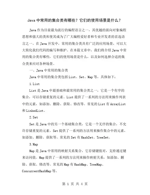 Java中常用的集合类有哪些？它们的使用场景是什么？