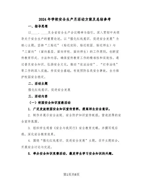 2024年学校安全生产月活动方案及总结参考（3篇）