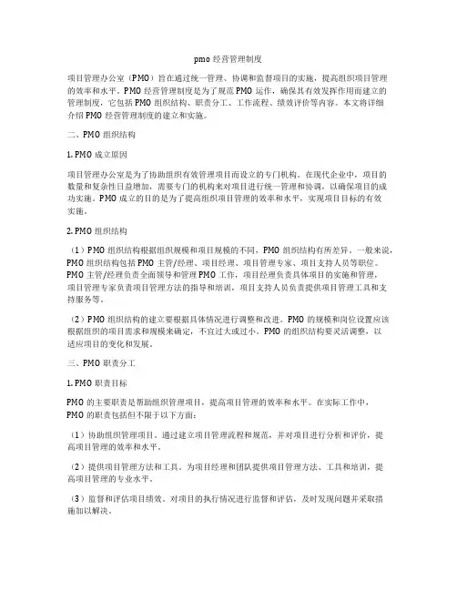 pmo经营管理制度