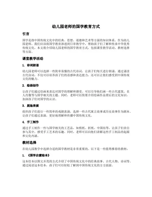 幼儿园老师的国学教育方式