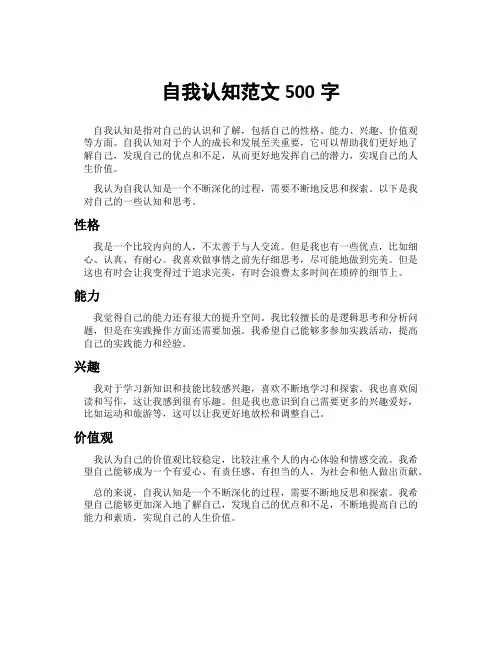 自我认知范文500字
