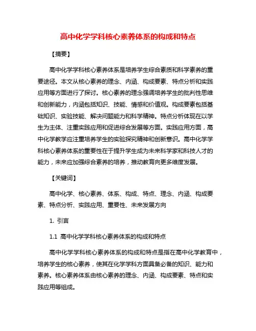 高中化学学科核心素养体系的构成和特点