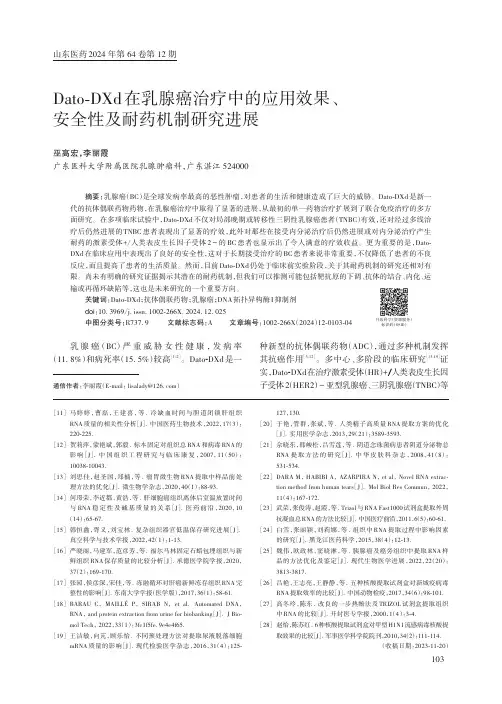 Dato-DXd在乳腺癌治疗中的应用效果、安全性及耐药机制研究进展