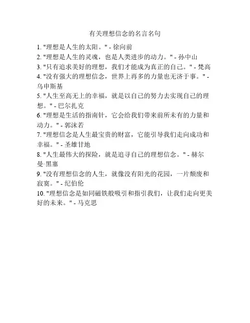 有关理想信念的名言名句