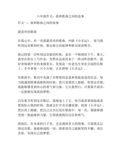 六年级作文：我和歌曲之间的故事