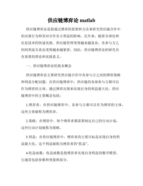 供应链博弈论matlab