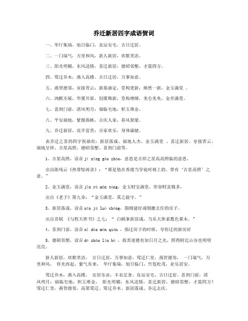 乔迁新居四字成语贺词