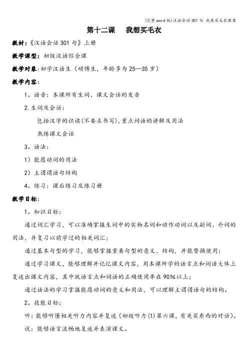 (完整word版)汉语会话301句 我要买毛衣教案