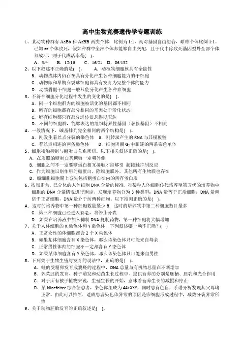 高中生物竞赛遗传学专题训练