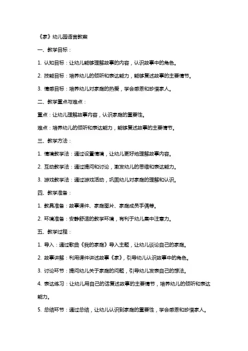 《家》幼儿园语言教案