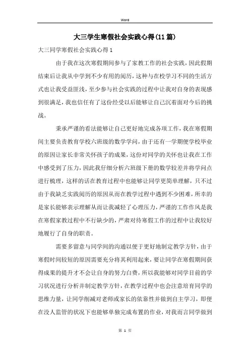 大三学生寒假社会实践心得(11篇)