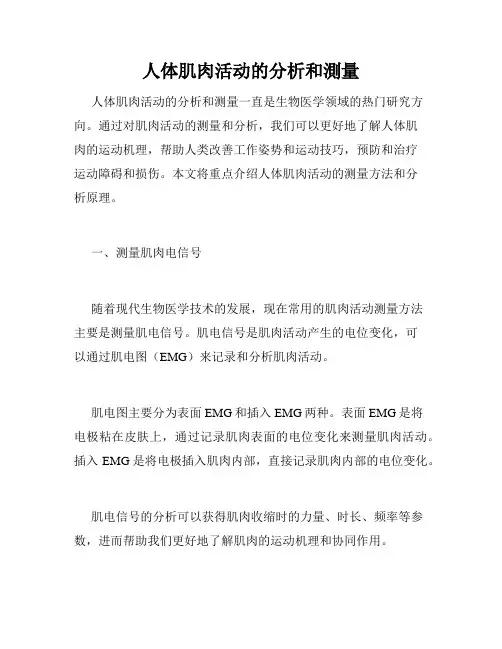 人体肌肉活动的分析和测量