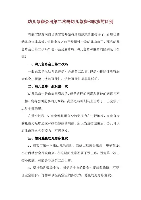 幼儿急疹会出第二次吗 幼儿急疹和麻疹的区别