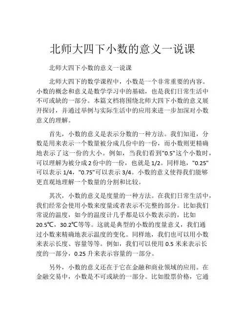 北师大四下小数的意义一说课