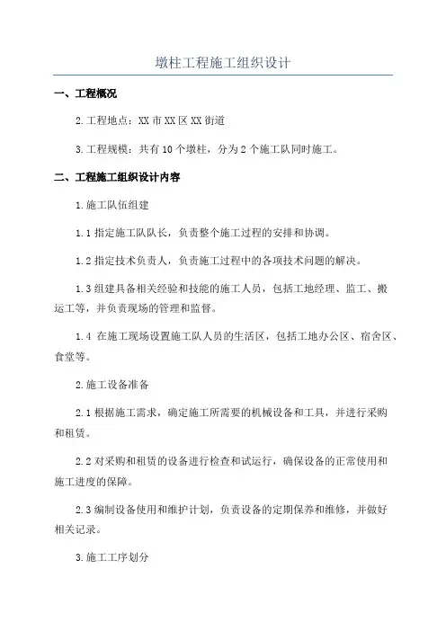 墩柱工程施工组织设计