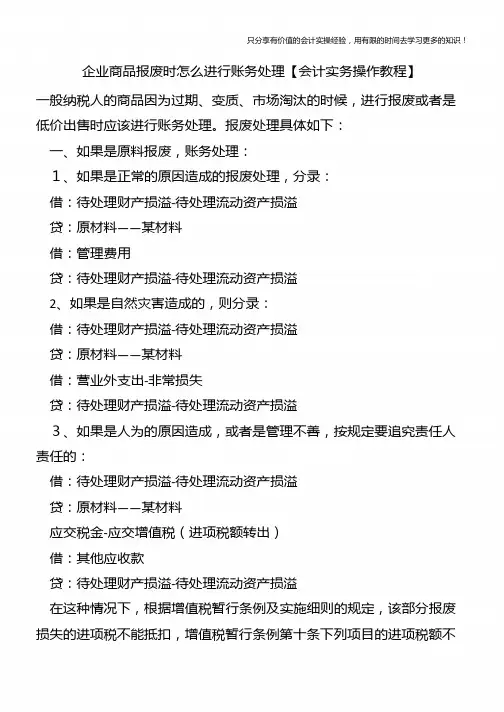企业商品报废时怎么进行账务处理【会计实务操作教程】