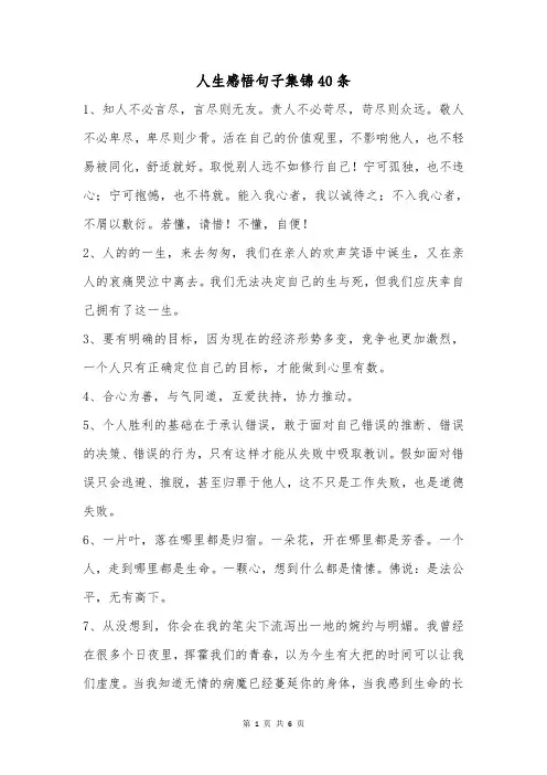 人生感悟句子集锦40条