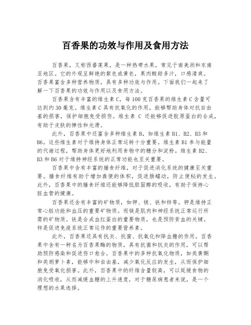 百香果的功效与作用及食用方法