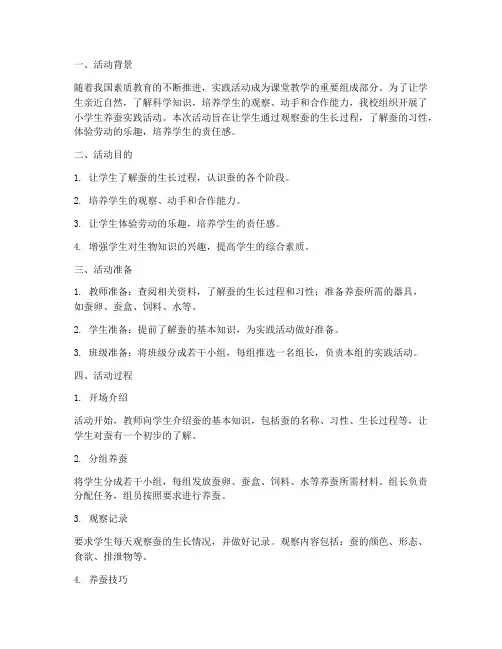 小学生养蚕实践活动