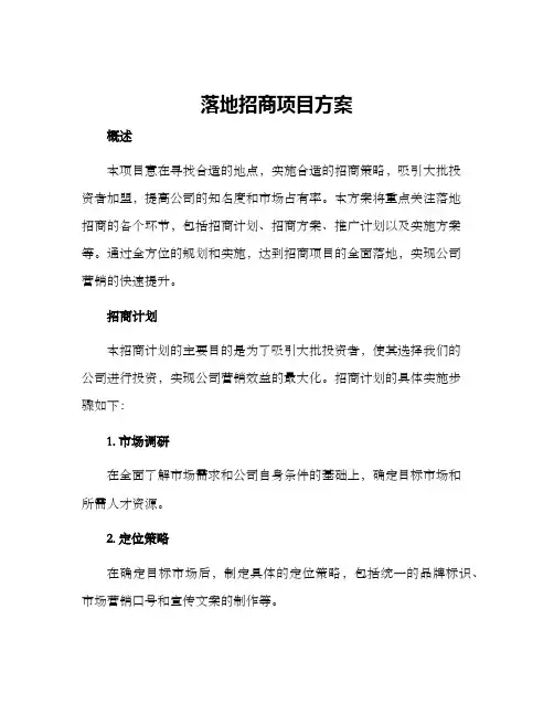 落地招商项目方案