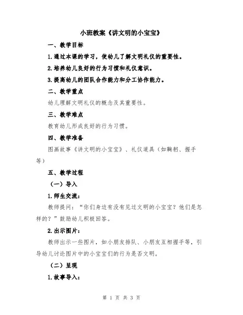 小班教案《讲文明的小宝宝》