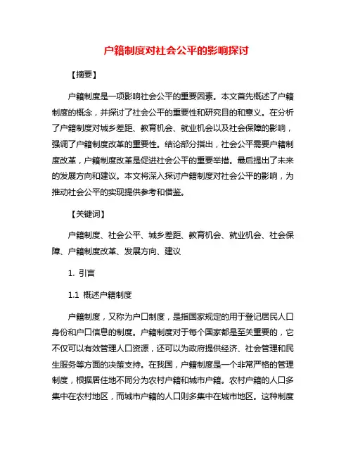 户籍制度对社会公平的影响探讨