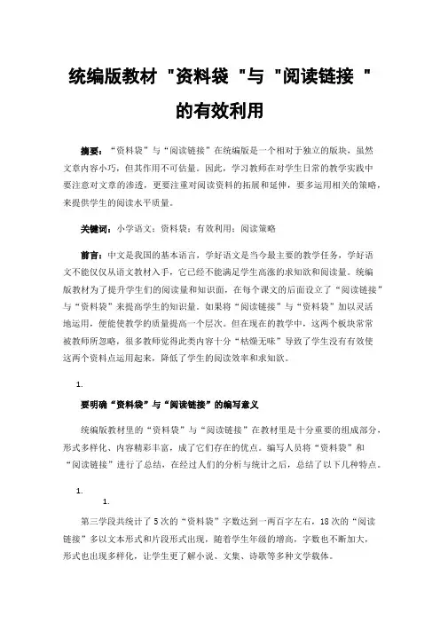 统编版教材资料袋与阅读链接的有效利用
