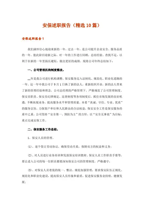 安保述职报告(精选10篇)