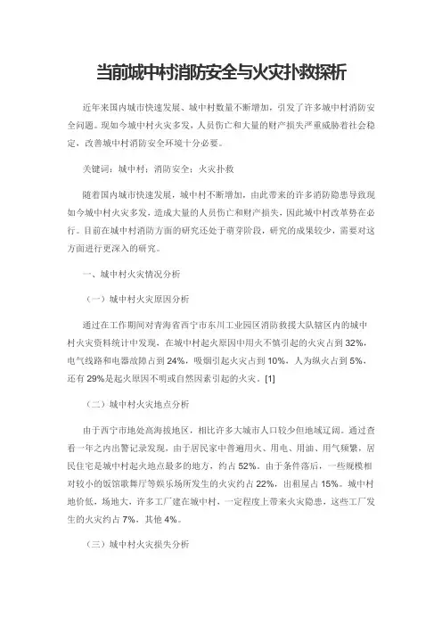 当前城中村消防安全与火灾扑救探析