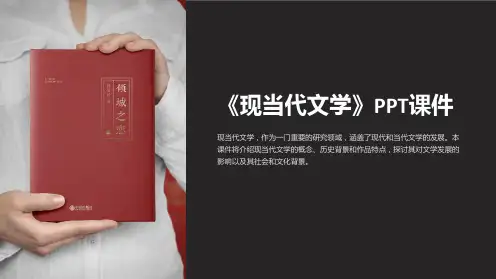 《现当代文学》课件