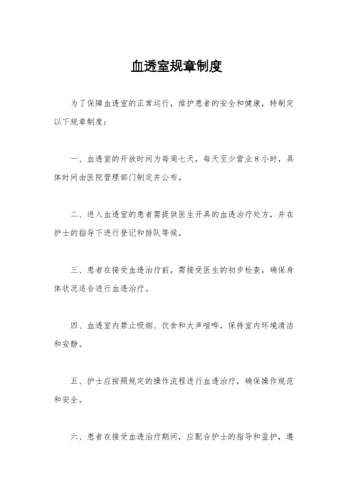 血透室规章制度