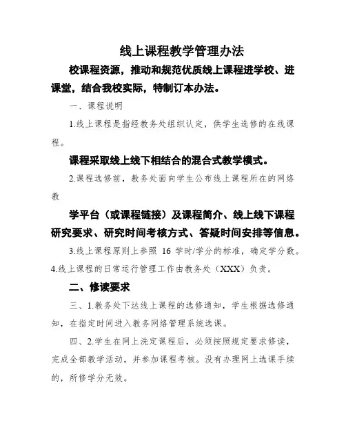 线上课程教学管理办法